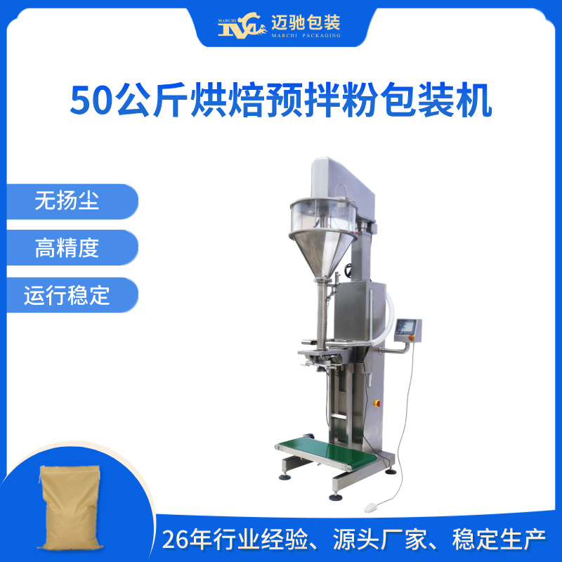 50公斤烘焙预拌粉包装机